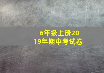 6年级上册2019年期中考试卷