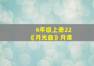 6年级上册22《月光曲》月课