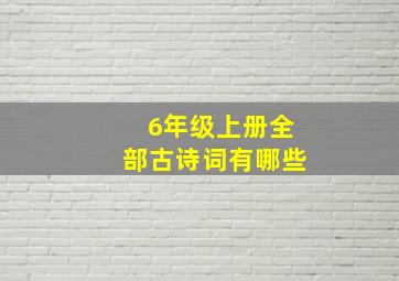 6年级上册全部古诗词有哪些