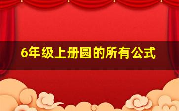 6年级上册圆的所有公式