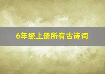 6年级上册所有古诗词