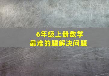 6年级上册数学最难的题解决问题