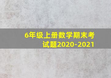 6年级上册数学期末考试题2020-2021