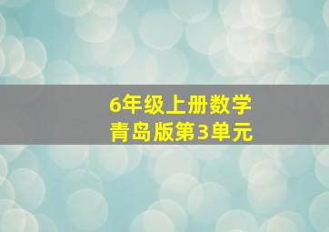 6年级上册数学青岛版第3单元