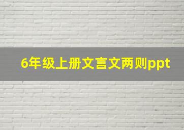 6年级上册文言文两则ppt