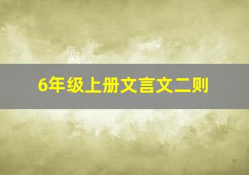 6年级上册文言文二则