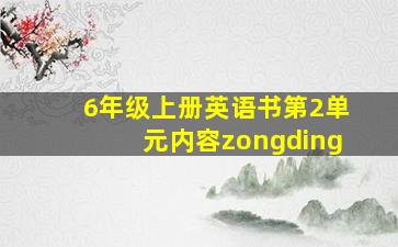 6年级上册英语书第2单元内容zongding