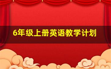 6年级上册英语教学计划