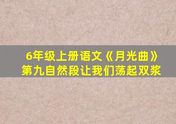 6年级上册语文《月光曲》第九自然段让我们荡起双浆