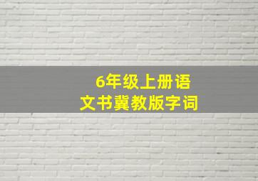 6年级上册语文书冀教版字词