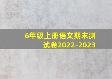 6年级上册语文期末测试卷2022-2023