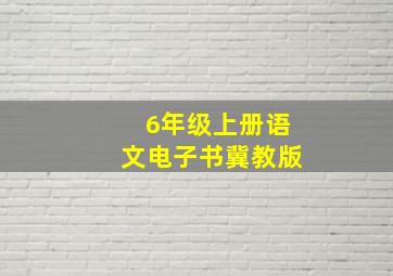 6年级上册语文电子书冀教版