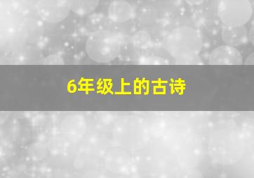 6年级上的古诗