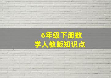 6年级下册数学人教版知识点