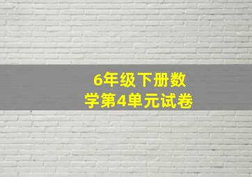 6年级下册数学第4单元试卷