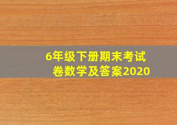 6年级下册期末考试卷数学及答案2020