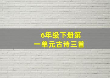 6年级下册第一单元古诗三首