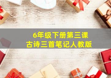 6年级下册第三课古诗三首笔记人教版