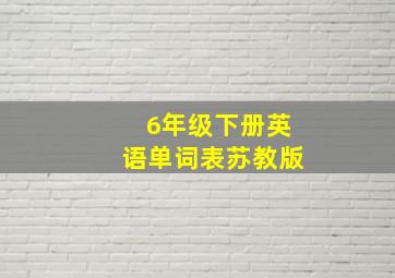 6年级下册英语单词表苏教版