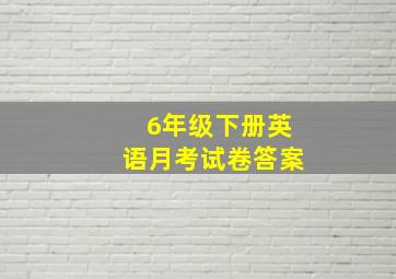 6年级下册英语月考试卷答案