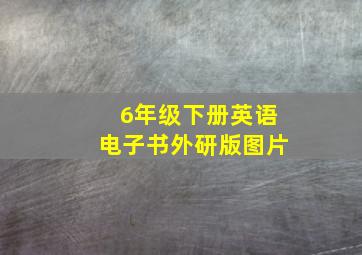 6年级下册英语电子书外研版图片