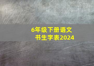 6年级下册语文书生字表2024