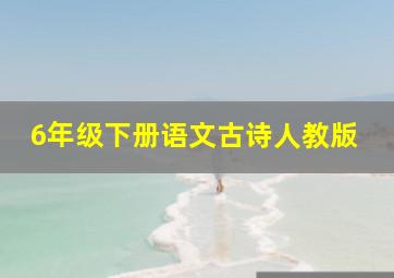 6年级下册语文古诗人教版