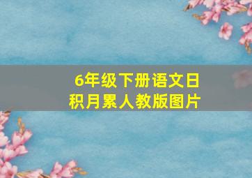 6年级下册语文日积月累人教版图片