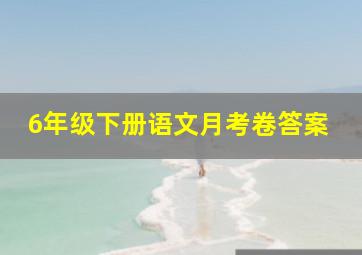 6年级下册语文月考卷答案