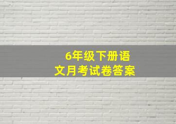 6年级下册语文月考试卷答案