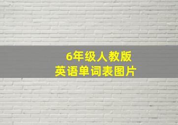 6年级人教版英语单词表图片