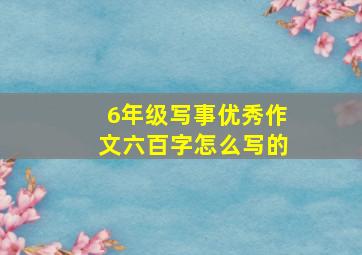 6年级写事优秀作文六百字怎么写的