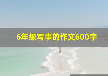 6年级写事的作文600字