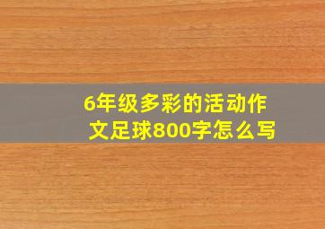 6年级多彩的活动作文足球800字怎么写