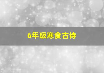 6年级寒食古诗