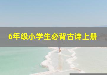 6年级小学生必背古诗上册