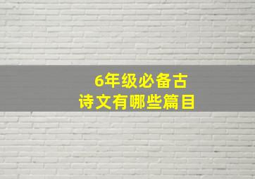 6年级必备古诗文有哪些篇目