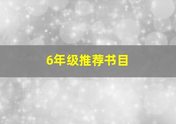 6年级推荐书目