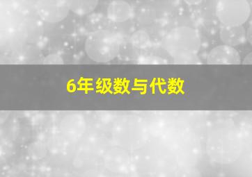 6年级数与代数