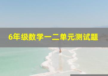 6年级数学一二单元测试题