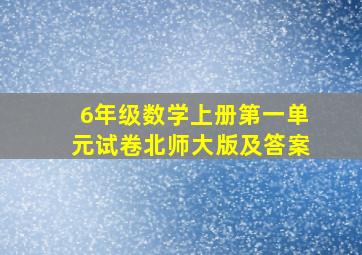 6年级数学上册第一单元试卷北师大版及答案