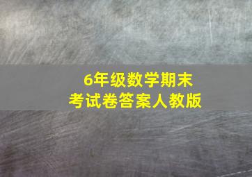 6年级数学期末考试卷答案人教版