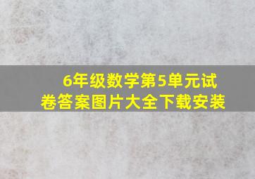 6年级数学第5单元试卷答案图片大全下载安装