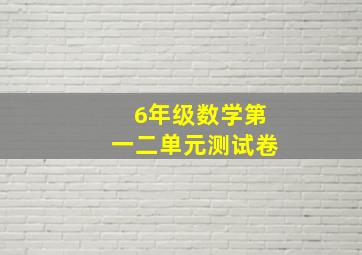 6年级数学第一二单元测试卷