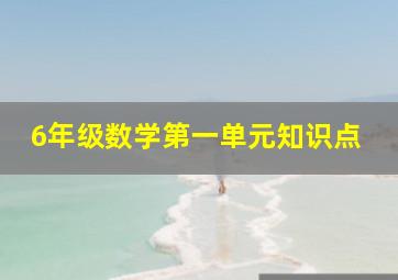 6年级数学第一单元知识点