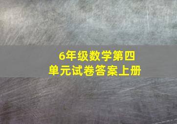 6年级数学第四单元试卷答案上册