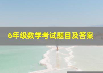 6年级数学考试题目及答案