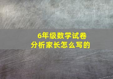 6年级数学试卷分析家长怎么写的