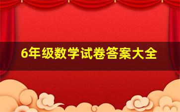 6年级数学试卷答案大全