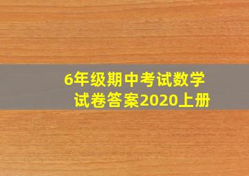 6年级期中考试数学试卷答案2020上册